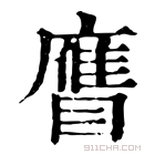 康熙字典 𥊹