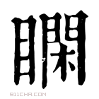 康熙字典 𥊺