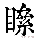 康熙字典 𥊻