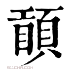 康熙字典 𥊾