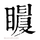 康熙字典 𥋀