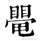 康熙字典 𥋁