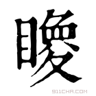 康熙字典 𥋂