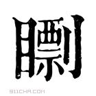 康熙字典 𥋠