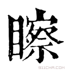 康熙字典 𥌀