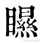 康熙字典 𥌁