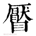 康熙字典 𥌅