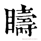 康熙字典 𥌆