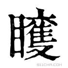 康熙字典 𥌍