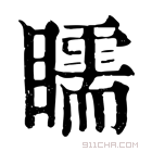 康熙字典 𥌎