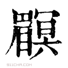 康熙字典 𥌏