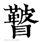 康熙字典 𥌕