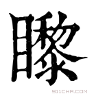 康熙字典 𥌛