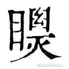 康熙字典 𥌝