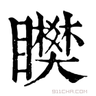 康熙字典 𥌞