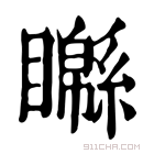 康熙字典 𥌣