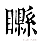 康熙字典 𥌭