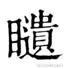 康熙字典 𥌰