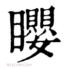 康熙字典 𥌽