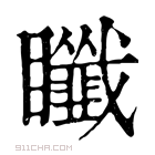 康熙字典 𥍀