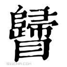 康熙字典 𥍁