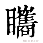 康熙字典 𥍋