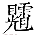 康熙字典 𥍕