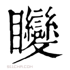 康熙字典 𥍚