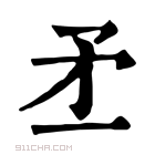 康熙字典 𥍝