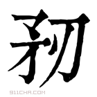 康熙字典 𥍞