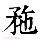 康熙字典 𥍢