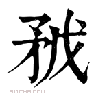 康熙字典 𥍥