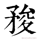 康熙字典 𥍬