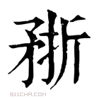 康熙字典 𥍭