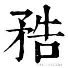 康熙字典 𥍱