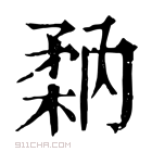 康熙字典 𥍲