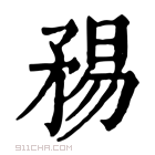 康熙字典 𥍴