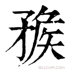 康熙字典 𥍶