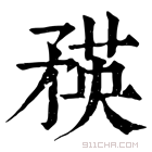 康熙字典 𥍼