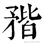 康熙字典 𥍾