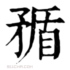 康熙字典 𥍿