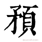 康熙字典 𥎀