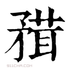 康熙字典 𥎂