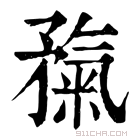 康熙字典 𥎃