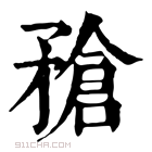 康熙字典 𥎄