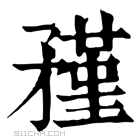 康熙字典 𥎊