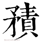 康熙字典 𥎍