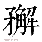 康熙字典 𥎎