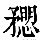 康熙字典 𥎒