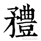 康熙字典 𥎓